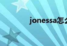 jonessa怎么读(jonessa)