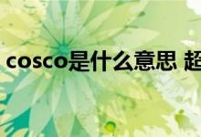 cosco是什么意思 超市（cosco是什么意思）