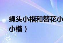 蝇头小楷和簪花小楷区别（簪花小楷vs梅花小楷）