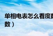 单相电表怎么看度数图解（单相电表怎么看度数）