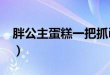 胖公主蛋糕一把抓ios版（胖公主蛋糕一把抓）