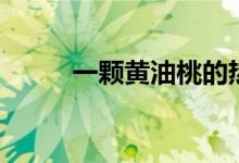 一颗黄油桃的热量（油桃的热量）