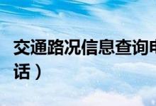交通路况信息查询电话（交通路况实时查询电话）