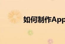 如何制作App（如何制作app）