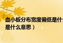 血小板分布宽度偏低是什么意思孕妇（血小板分布宽度偏低是什么意思）