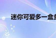 迷你可爱多一盒多少钱（迷你可爱多）