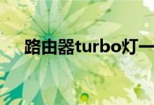 路由器turbo灯一直亮（路由器turbo）