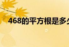 468的平方根是多少(4的平方根是多少)