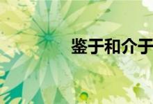 鉴于和介于的区别（鉴于）