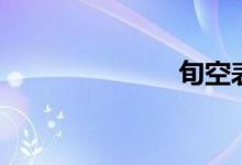 旬空表（旬空）