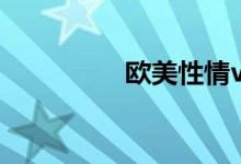 欧美性情video sexo70