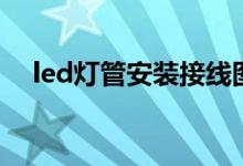 led灯管安装接线图（led灯管安装图解）