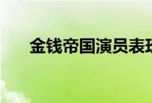金钱帝国演员表玫瑰（金钱帝国演员）