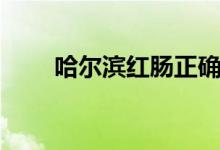 哈尔滨红肠正确吃法（哈尔滨红肠）