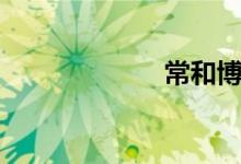 常和博弈（常和）