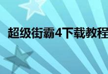 超级街霸4下载教程（超级街霸4键盘补丁）