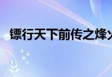 镖行天下前传之烽火辽东（镖行天下顺序）