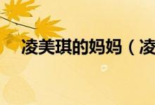 凌美琪的妈妈（凌妈妈左左现在怎么了）