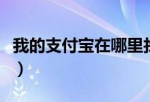 我的支付宝在哪里找（支付宝个人中心在哪里）