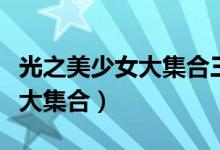 光之美少女大集合三代人的相遇（光之美少女大集合）