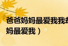 爸爸妈妈最爱我我却不明白爱是什么（爸爸妈妈最爱我）