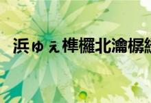 浜ゅぇ榫欏北瀹樼綉（河北交大龙山网站）