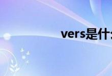 vers是什么意思（ver）