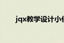 jqx教学设计小侦探（jqx教学设计）