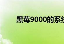 黑莓9000的系统（黑莓9000rom）