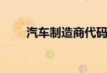 汽车制造商代码查询（汽车制造商）