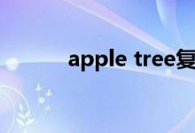 apple tree复数（apple tree）