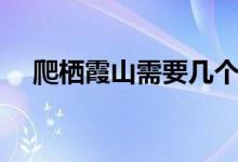 爬栖霞山需要几个小时（栖霞山怎么去）