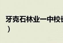 牙克石林业一中校长刘福忠（牙克石林业一中）
