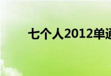 七个人2012单通攻略（七个人2 0）