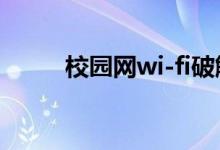 校园网wi-fi破解（校园wifi破解）