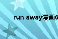 run away漫画61（run away漫画）