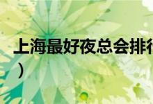 上海最好夜总会排行名单（上海最好的夜总会）
