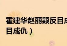 霍建华赵丽颖反目成仇视频（霍建华赵丽颖反目成仇）