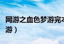 网游之血色梦游完本有声小说（网游之血色梦游）