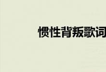 惯性背叛歌词（惯性背叛歌词）