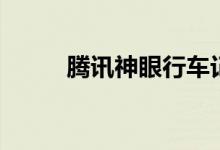 腾讯神眼行车记录仪（腾讯神眼）