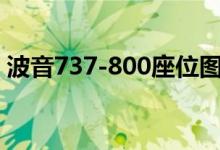 波音737-800座位图（波音737 800座位图）