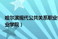 哈尔滨现代公共关系职业学院地址（哈尔滨现代公共关系职业学院）