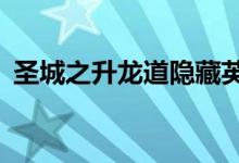 圣城之升龙道隐藏英雄（圣城之升龙道3 1）