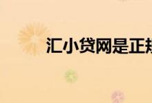 汇小贷网是正规公司吗（汇小贷）