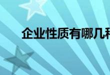 企业性质有哪几种（企业性质有哪些）