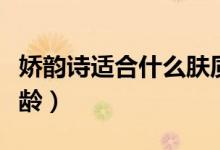 娇韵诗适合什么肤质使用（娇韵诗适合什么年龄）
