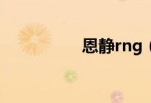 恩静rng（marin恩静）