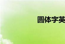 圆体字英文（圆体字）