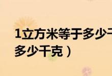 1立方米等于多少千克标准煤（1立方米等于多少千克）